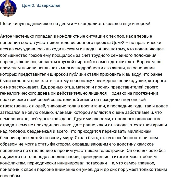 Антон Шоки кинул поклонников на деньги Антон Шоки кинул поклонников на деньги