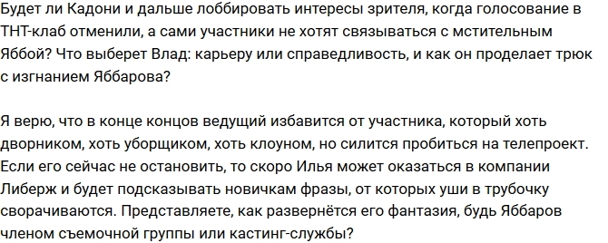 Мнение: Кадони пошёл против организаторов проекта? Мнение: Кадони пошёл против организаторов проекта?