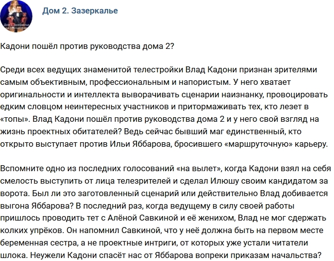 Мнение: Кадони пошёл против организаторов проекта? Мнение: Кадони пошёл против организаторов проекта?