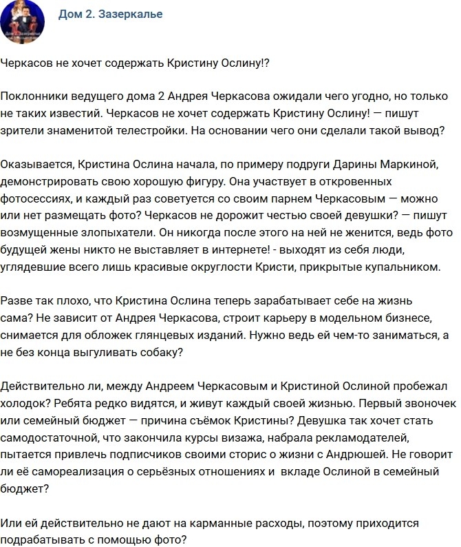 Мнение: Черкасов не хочет содержать Ослину? Мнение: Черкасов не хочет содержать Ослину?