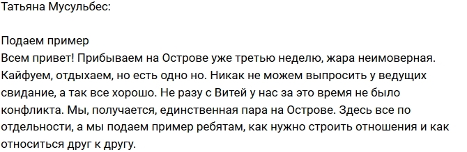 Татьяна Мусульбес: Мы подаем пример! Татьяна Мусульбес: Мы подаем пример!