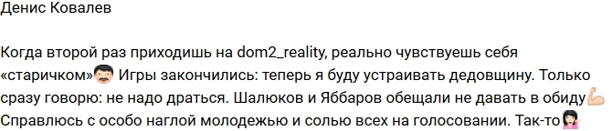 Денис Ковалев: Устрою дедовщину! Денис Ковалев: Устрою дедовщину!