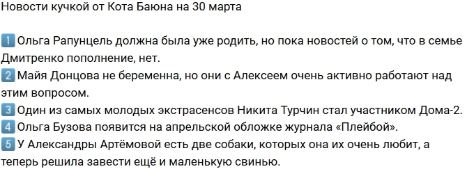 Новости проекта на 30.03.2018 от Кота Баюна Новости проекта на 30.03.2018 от Кота Баюна