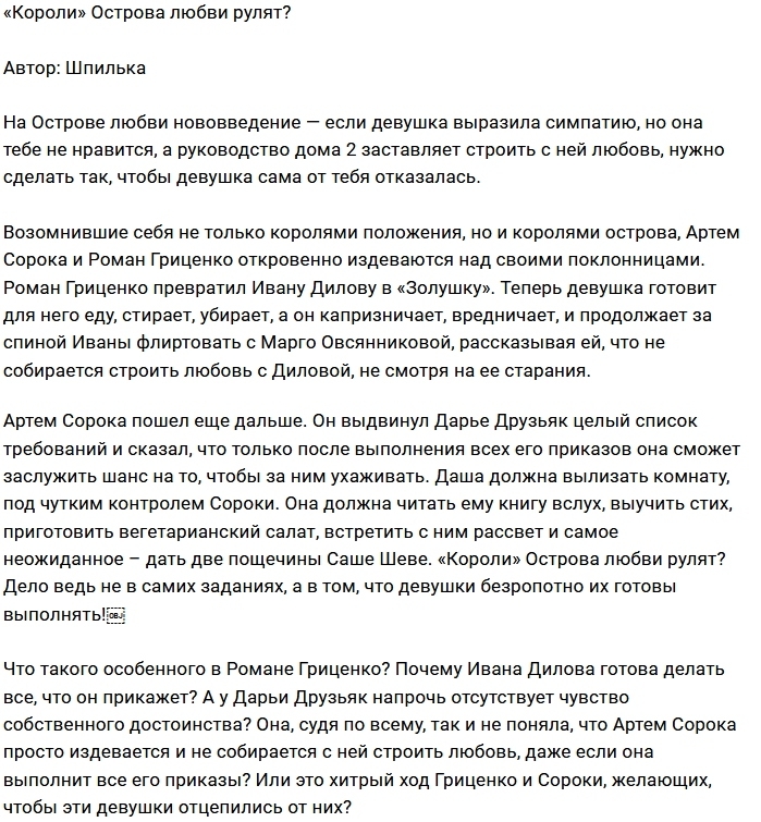 Мнение: На Острове правит не любовь? Мнение: На Острове правит не любовь?