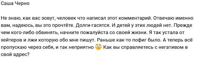 Александра Черно: Мой ответ лично вам Александра Черно: Мой ответ лично вам