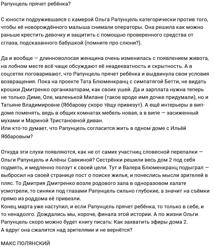 Мнение: Рапунцели ушли в несознанку? Мнение: Рапунцели ушли в несознанку?