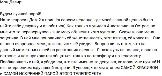 Мон Дезир: Она очаровала меня! Мон Дезир: Она очаровала меня!
