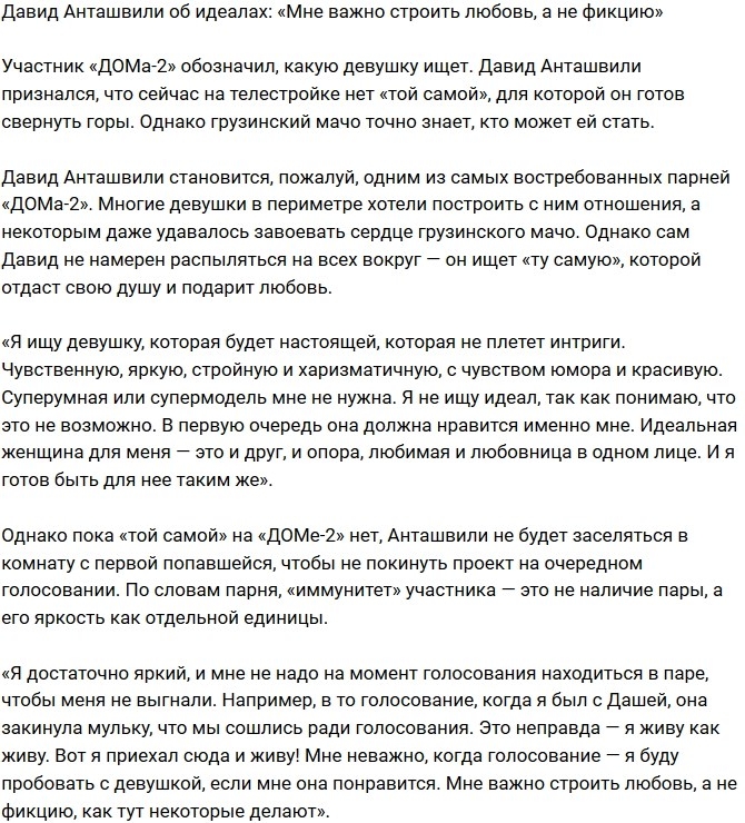 Давид Анташвили: Я намерен построить любовь, а не фикцию! Давид Анташвили: Я намерен построить любовь, а не фикцию!