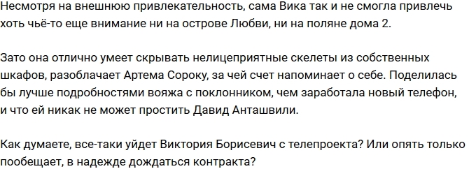 Мнение: Борисевич уходит с проекта? Мнение: Борисевич уходит с проекта?