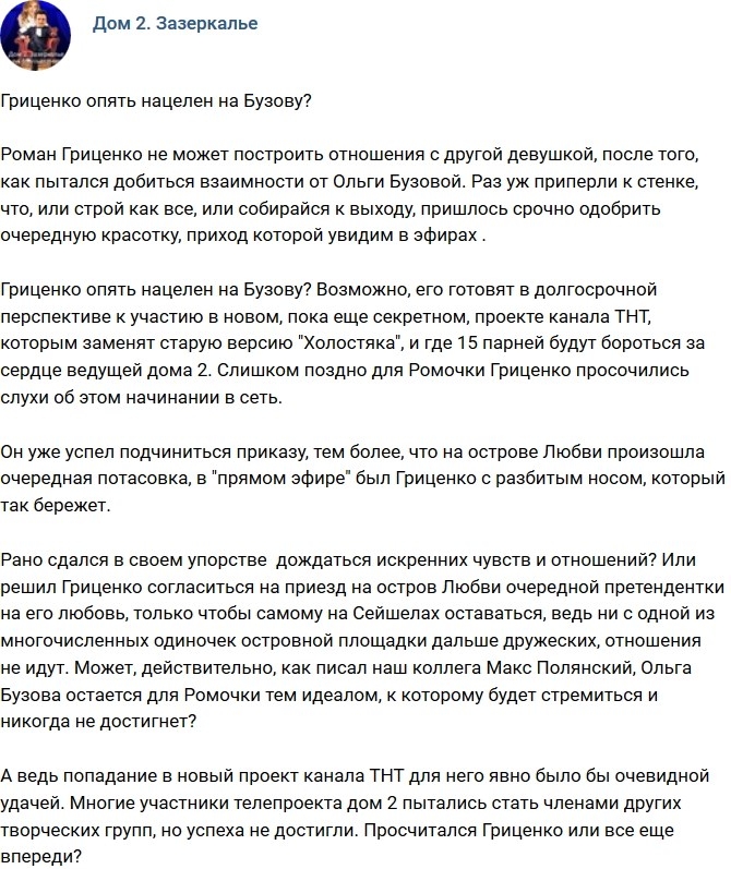 Мнение: Гриценко вновь нацелен на Бузову? Мнение: Гриценко вновь нацелен на Бузову?