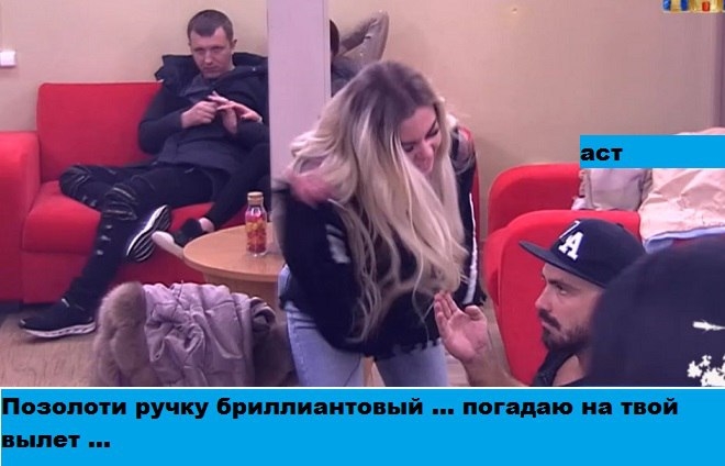 Приколы Дом-2 (3.04.2018) Приколы Дом-2 (3.04.2018)