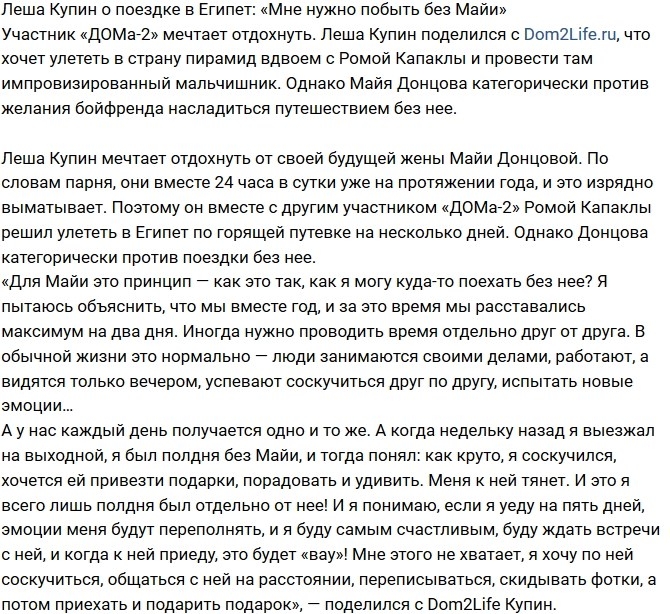Алексей Купин: Мне необходимо побыть без Майи Алексей Купин: Мне необходимо побыть без Майи