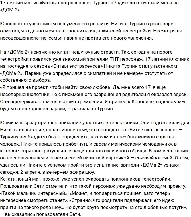 Никита Турчин: Родители отпустили меня на проект Никита Турчин: Родители отпустили меня на проект