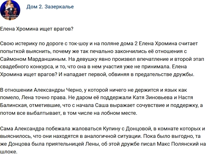 Мнение: Хромина ищет врагов? Мнение: Хромина ищет врагов?
