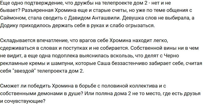 Мнение: Хромина ищет врагов? Мнение: Хромина ищет врагов?