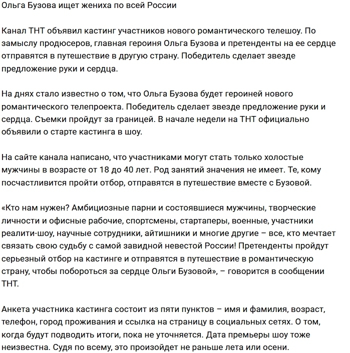Ольга Бузова в поисках завидного жениха Ольга Бузова в поисках завидного жениха