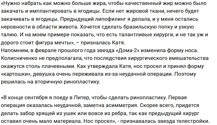 Катя Колисниченко готовится к новой пластике Катя Колисниченко готовится к новой пластике