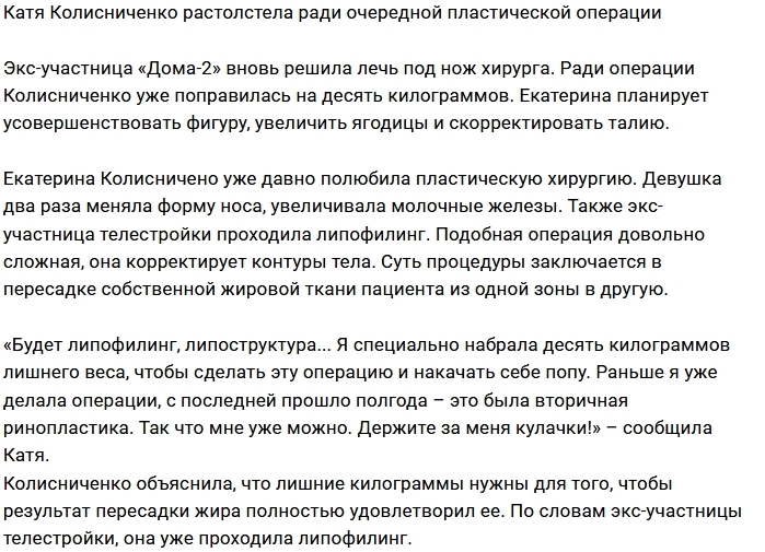 Катя Колисниченко готовится к новой пластике Катя Колисниченко готовится к новой пластике