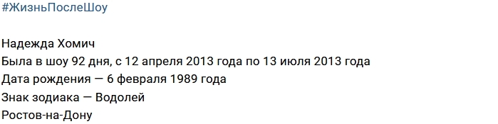 Жизнь после шоу: Надежда Хомич Жизнь после шоу: Надежда Хомич