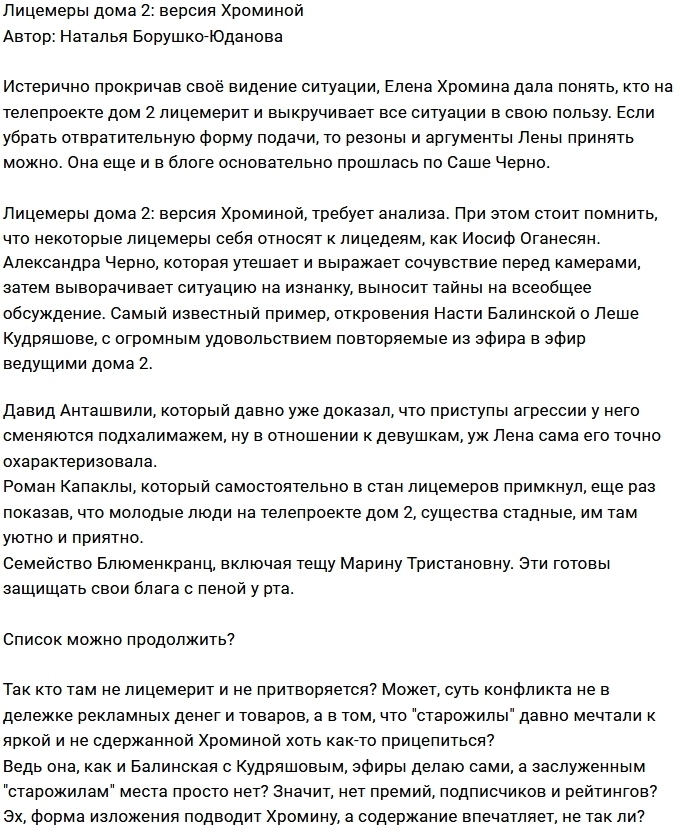 Мнение: Кто для Хроминой лицемер? Мнение: Кто для Хроминой лицемер?