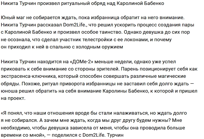 Никита Турчин ускорил любовный процесс Никита Турчин ускорил любовный процесс