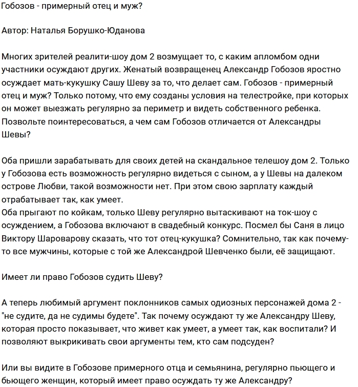 Мнение: Гобозов - пример настоящего семьянина? Мнение: Гобозов - пример настоящего семьянина?