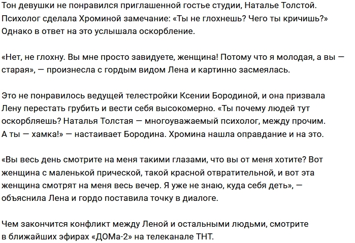 Елена Хромина нагрубила приглашенному психологу Елена Хромина нагрубила приглашенному психологу