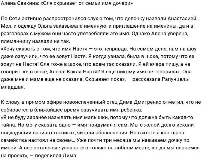 Алёна Савкина: Оля скрывает от нас имя дочери Алёна Савкина: Оля скрывает от нас имя дочери