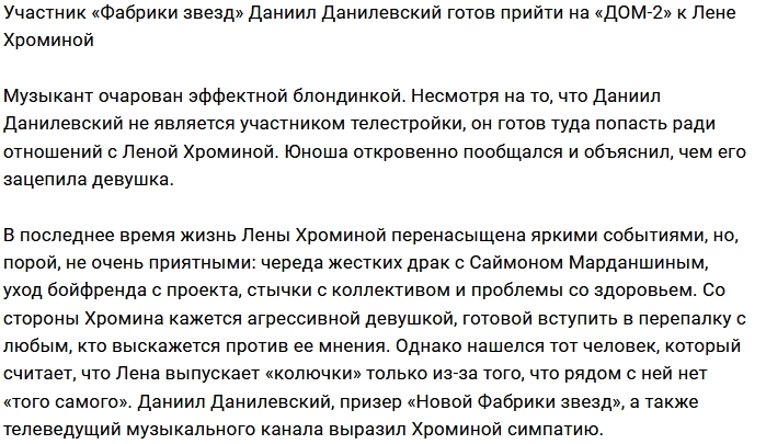 Даниил Данилевский готов прийти на проект к Елене Хроминой Даниил Данилевский готов прийти на проект к Елене Хроминой