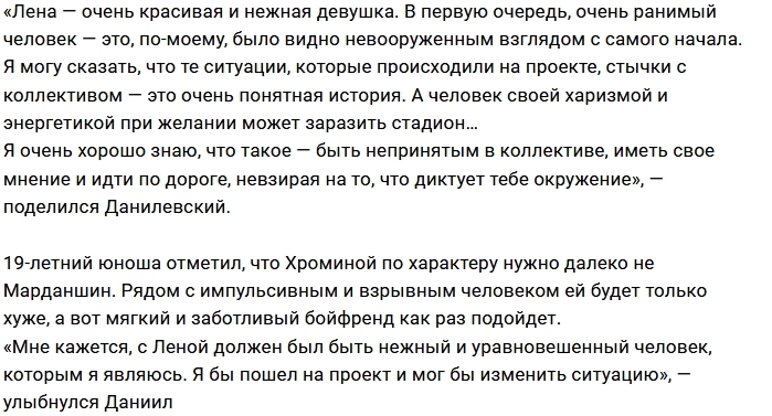 Даниил Данилевский готов прийти на проект к Елене Хроминой Даниил Данилевский готов прийти на проект к Елене Хроминой