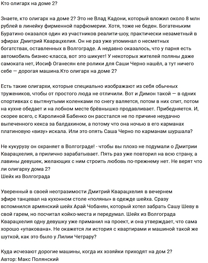 Мнение: На Доме-2 объявился олигарх? Мнение: На Доме-2 объявился олигарх?