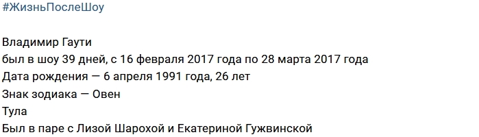 Жизнь после шоу: Владимир Гаути Жизнь после шоу: Владимир Гаути
