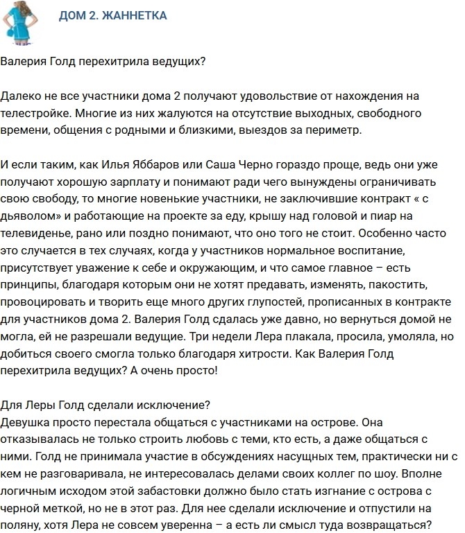 Мнение: Валерия Голд перехитрила ведущих? Мнение: Валерия Голд перехитрила ведущих?