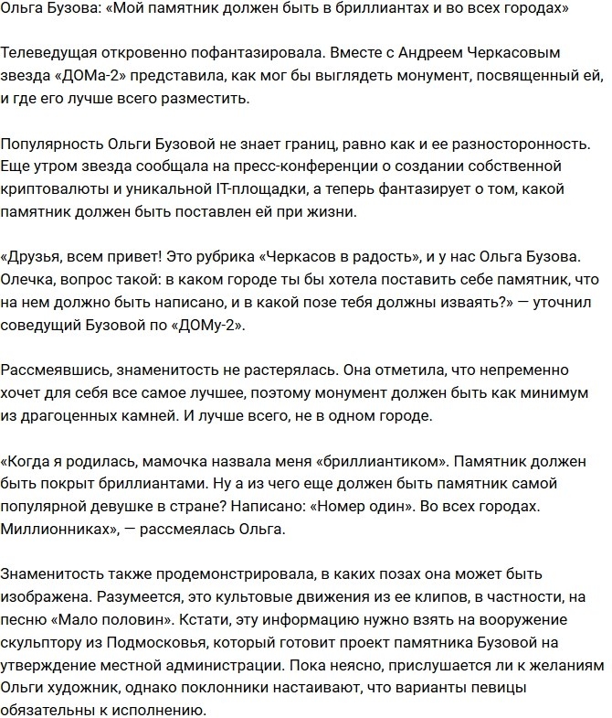 Ольга Бузова: Мой памятник будет из бриллиантов! Ольга Бузова: Мой памятник будет из бриллиантов!