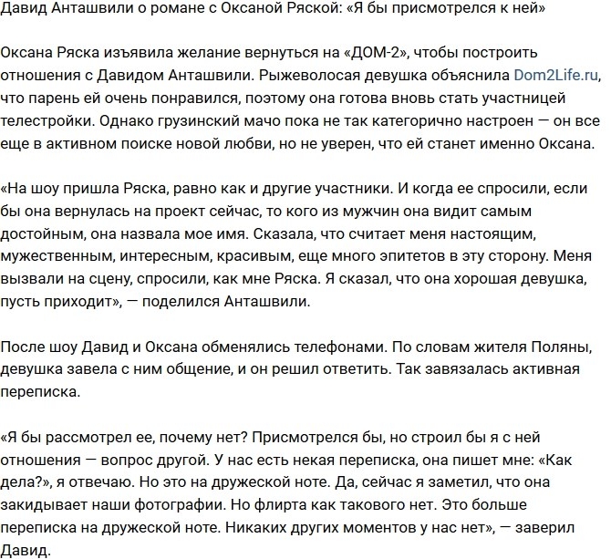 Давид Анташвили: Пока это просто дружеская переписка! Давид Анташвили: Пока это просто дружеская переписка!
