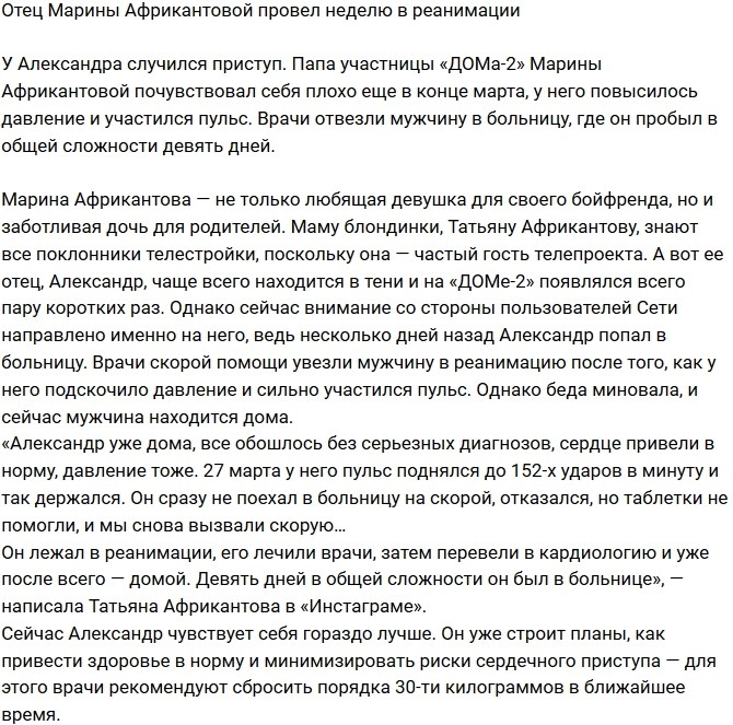 Отец Марины Африкантовой угодил в реанимацию Отец Марины Африкантовой угодил в реанимацию