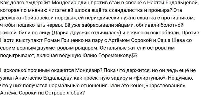 Мнение: Мондезир узнал правду про Ендальцеву Мнение: Мондезир узнал правду про Ендальцеву