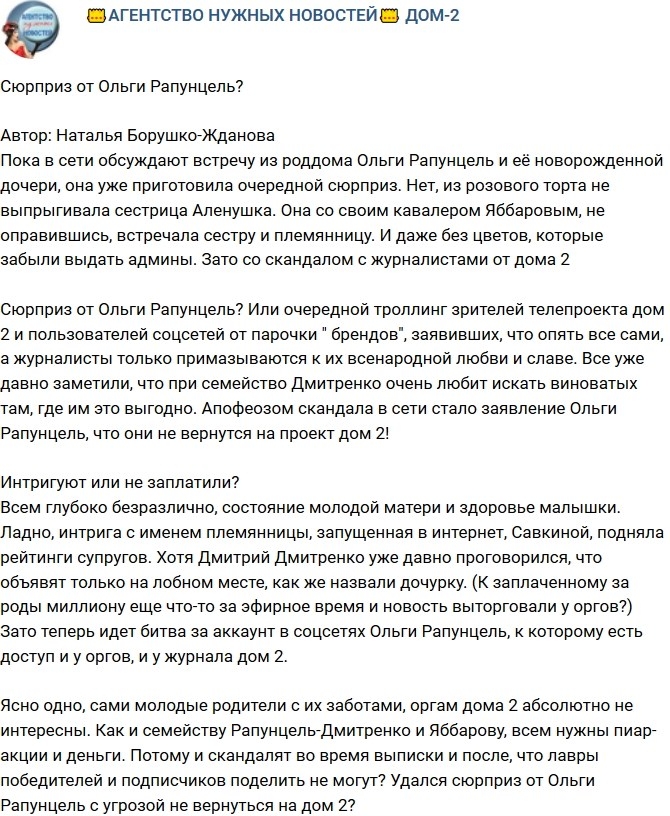 Мнение: Сюрприз от Ольги Рапунцель? Мнение: Сюрприз от Ольги Рапунцель?