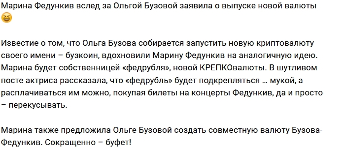 Марина Федункив высмеяла криптовалюту Ольги Бузовой Марина Федункив высмеяла криптовалюту Ольги Бузовой