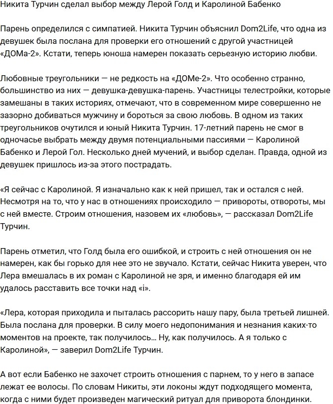 Никита Турчин наконец определился с симпатией Никита Турчин наконец определился с симпатией