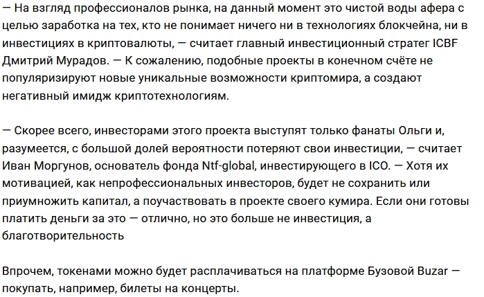 Ольга Бузова подставила своих поклонников на деньги Ольга Бузова подставила своих поклонников на деньги