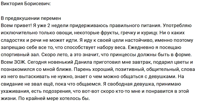 Виктория Борисевич: Я свободна и жду перемен Виктория Борисевич: Я свободна и жду перемен