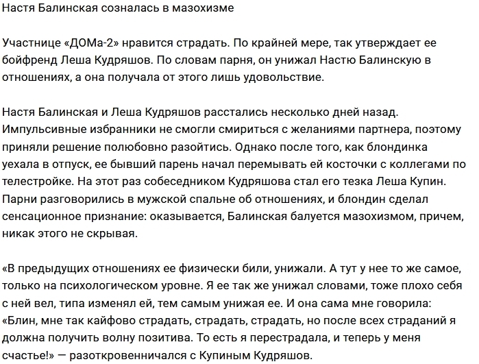 Анастасия Балинская предпочитает страдать? Анастасия Балинская предпочитает страдать?