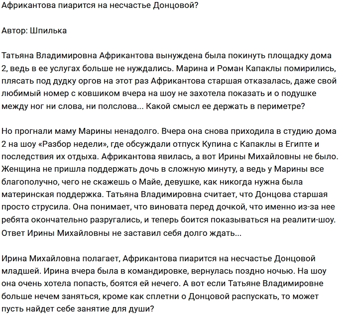 Мнение: Африкантова пиарится за счёт Донцовых? Мнение: Африкантова пиарится за счёт Донцовых?