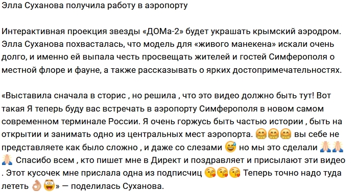 Элла Суханова стала «украшением» аэропорта в Симферополе Элла Суханова стала «украшением» аэропорта в Симферополе