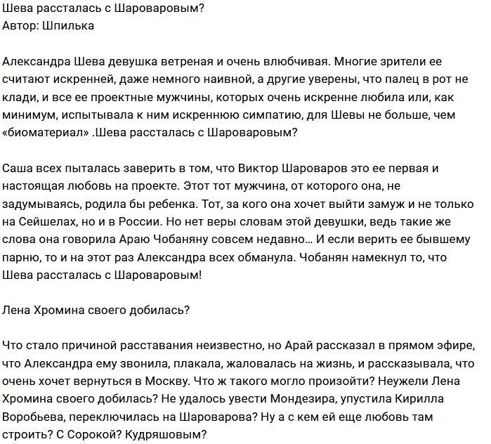 Александра Шева опять одна? Александра Шева опять одна?