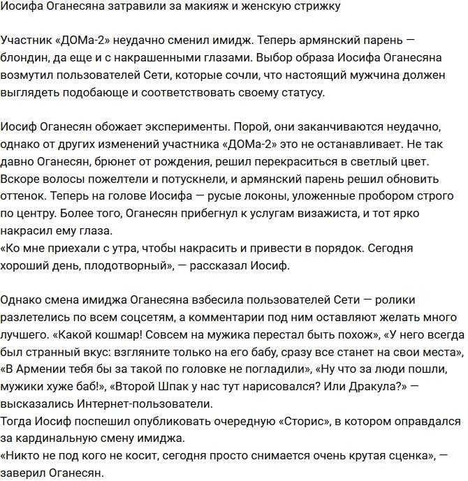 Иосифа Оганесяна затравили за новый имидж Иосифа Оганесяна затравили за новый имидж