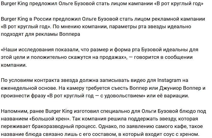 Burger King сделал «шикарное предложение» Ольге Бузовой Burger King сделал «шикарное предложение» Ольге Бузовой