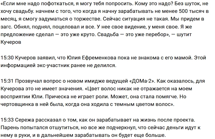 Сергей Кучеров против пышной свадьбы Сергей Кучеров против пышной свадьбы