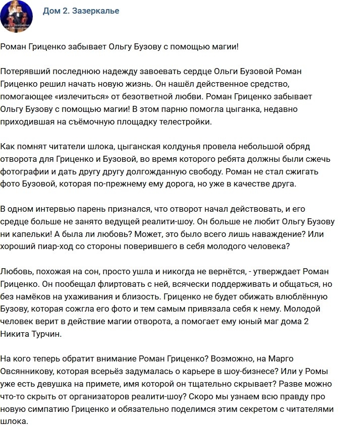 Мнение: Гриценко забывает Бузову с помощью магии Мнение: Гриценко забывает Бузову с помощью магии